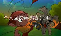 个人回收vx秒结（24小时高价回收vx秒结平台）